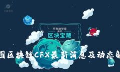 树图区块链CFX最新消息及
