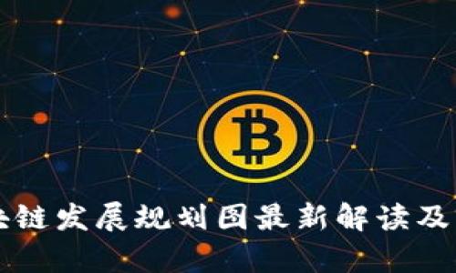 三亚区块链发展规划图最新解读及前景分析