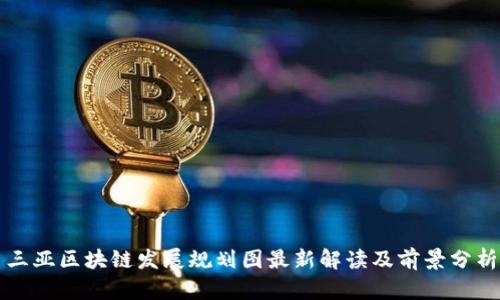 三亚区块链发展规划图最新解读及前景分析