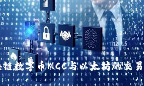 区块链数字币MCC与以太坊的交易指南