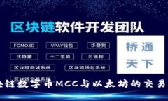 区块链数字币MCC与以太坊