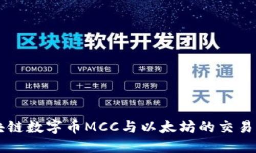 区块链数字币MCC与以太坊的交易指南