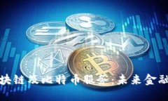 深入了解区块链及比特币
