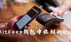 如何处理BitKeep钱包中收到