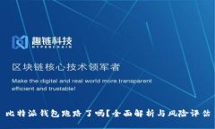 比特派钱包跑路了吗？全