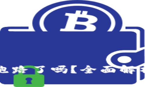 比特派钱包跑路了吗？全面解析与风险评估