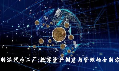 比特派代币工厂：数字资产创建与管理的全新方式