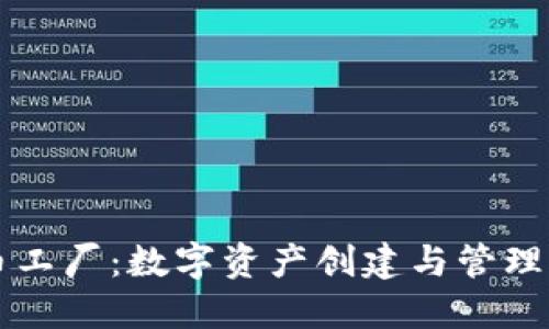 比特派代币工厂：数字资产创建与管理的全新方式