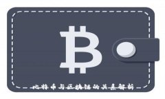 比特币与区块链的关系解