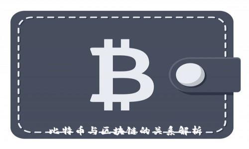 比特币与区块链的关系解析