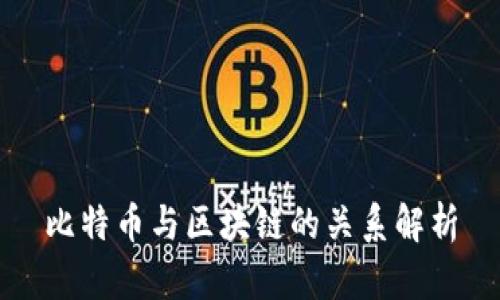 比特币与区块链的关系解析