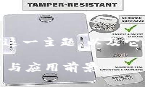 提示：本文将探讨关于