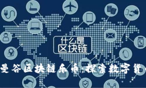 2018年曼谷区块链乐币：探索数字货币的未来
