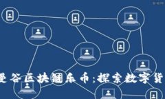 2018年曼谷区块链乐币：探