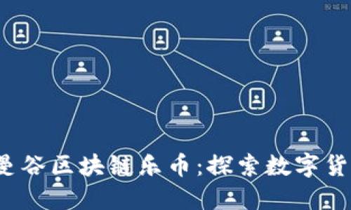 2018年曼谷区块链乐币：探索数字货币的未来
