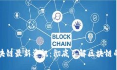 新财经区块链最新资讯：