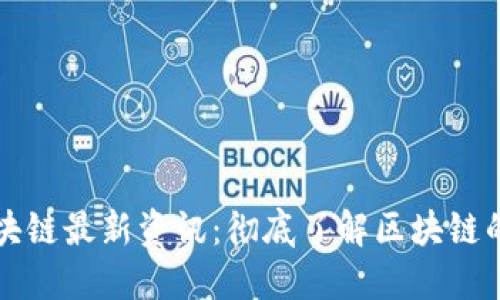 新财经区块链最新资讯：彻底了解区块链的未来趋势