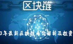 2023年最新区块链币价解析