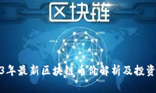 2023年最新区块链币价解析及投资策略
