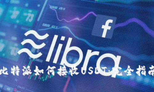 比特派如何接收USDT：完全指南