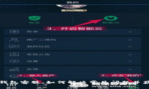 比特派钱包客服：如何解决常见问题并获得支持