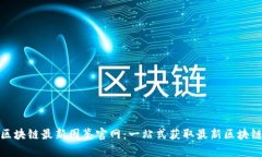 探索区块链最新图鉴官网