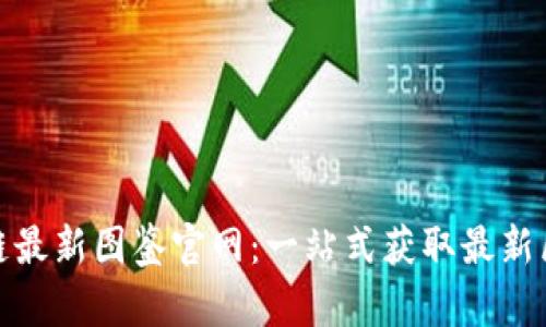 探索区块链最新图鉴官网：一站式获取最新区块链信息