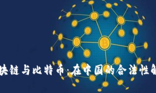 区块链与比特币：在中国的合法性解析