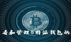 : 如何查看和管理B特派钱