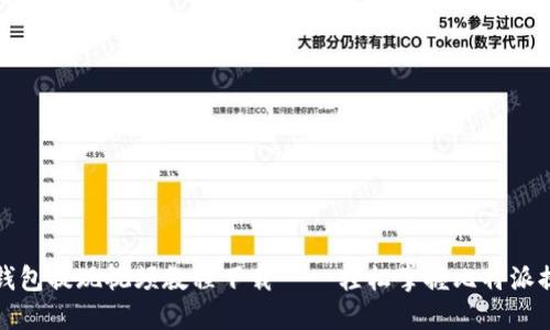 比特派钱包提现视频教程下载 – 轻松掌握比特派提现技巧