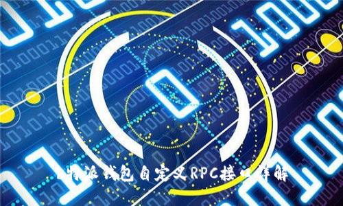 b特派钱包自定义RPC接口详解