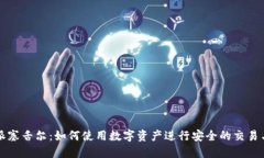 比特派塞舌尔：如何使用