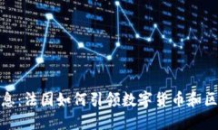: 区块链最新消息：法国如