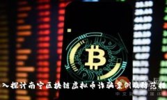 深入探讨南宁区块链虚拟