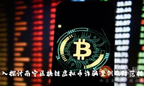 深入探讨南宁区块链虚拟币诈骗案例及防范措施
