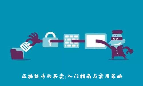 区块链币的买卖：入门指南与实用策略