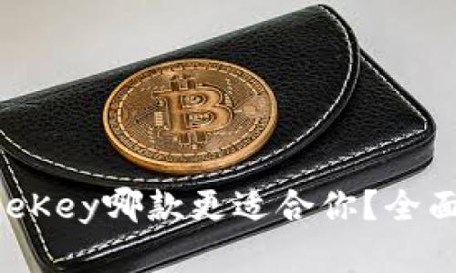 比特派与OneKey哪款更适合你？全面分析与对比