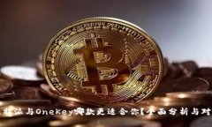 比特派与OneKey哪款更适合