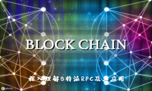 深入理解B特派RPC及其应用