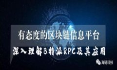 深入理解B特派RPC及其应用