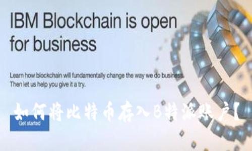 如何将比特币存入B特派账户？