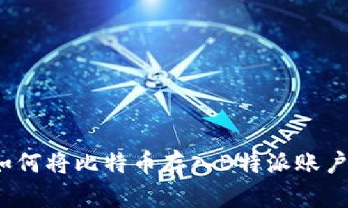 如何将比特币存入B特派账户？