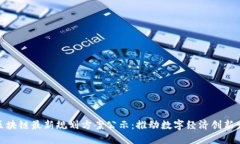 : 区块链最新规划方案公示
