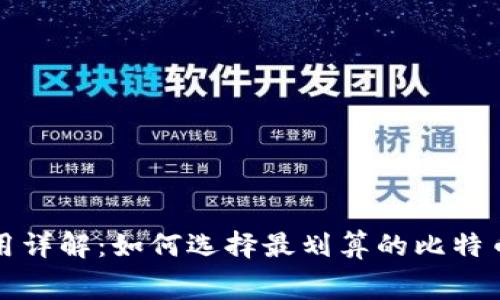 比特派费用详解：如何选择最划算的比特币交易方案