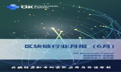 区块链虚拟币的实际应用