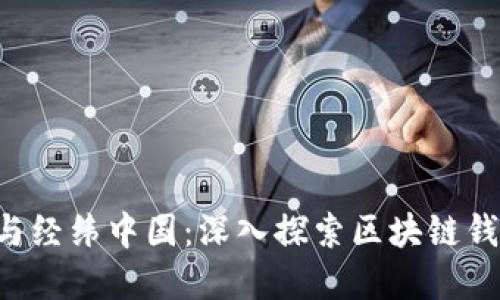 Bitkeep与经纬中国：深入探索区块链钱包的未来