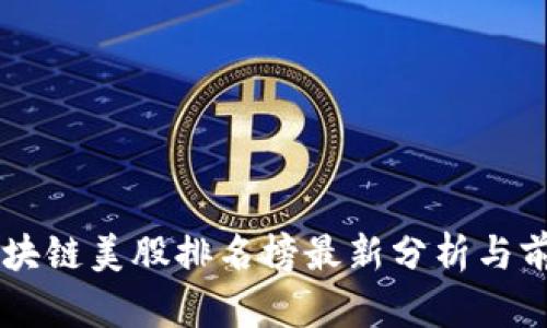 中国区块链美股排名榜最新分析与前景展望