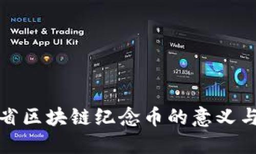 陕西省区块链纪念币的意义与价值