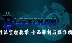 b特派空投教学：全面解析