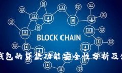 比特派钱包的贷款功能安